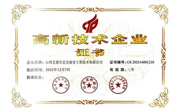 喜訊！熱烈祝賀我公司獲得“高新技術(shù)企業(yè)證書(shū)”